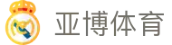 亚博体育（Yabo Sports）官方网站 - 高品质体育服务中心